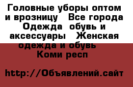 Головные уборы оптом и врозницу - Все города Одежда, обувь и аксессуары » Женская одежда и обувь   . Коми респ.